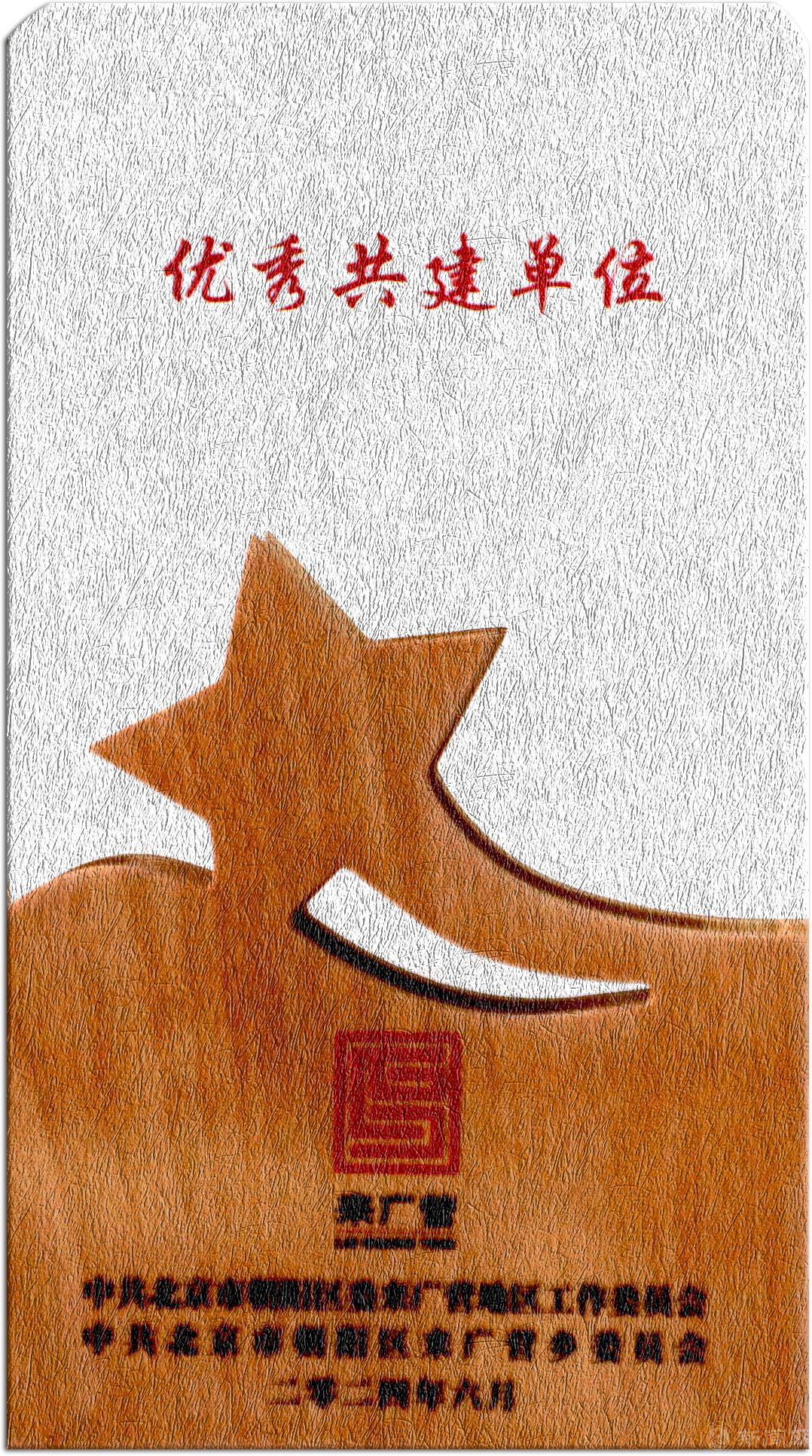 优秀共建单位2024a.jpg 优秀共建单位2024a.jpg